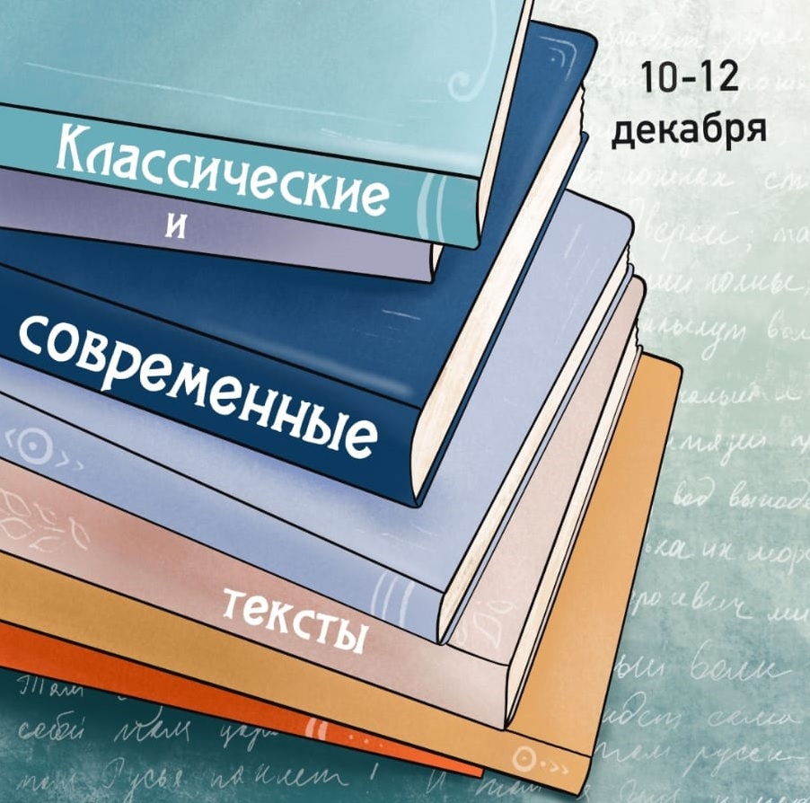 До 5 декабря продлён срок приёма заявок на IX конкурс «Классические и современные тексты».